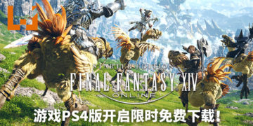 《Final Fantasy XIV》新手包PS4版开启限时免费下载！展开属于自己的幻想之旅！