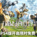 《Final Fantasy XIV》新手包PS4版开启限时免费下载！展开属于自己的幻想之旅！