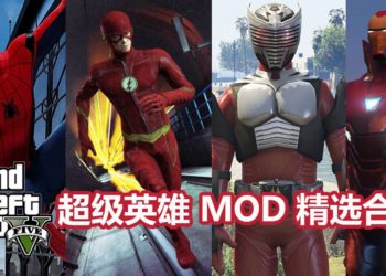 《GTA V》有趣Mod精选合集——“超级英雄篇”！让你在San Andreas也能维持“正义”！