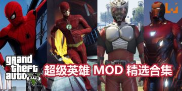 《GTA V》有趣Mod精选合集——“超级英雄篇”！让你在San Andreas也能维持“正义”！