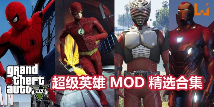 《GTA V》有趣Mod精选合集——“超级英雄篇”！让你在San Andreas也能维持“正义”！