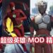 《GTA V》有趣Mod精选合集——“超级英雄篇”！让你在San Andreas也能维持“正义”！