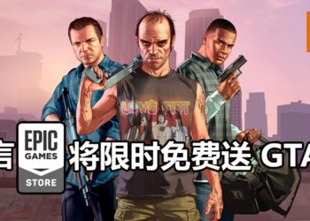 传言Epic Games Store在这个星期限时免费送《GTA V》游戏！还能游玩《GTA Online》！