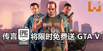 传言Epic Games Store在这个星期限时免费送《GTA V》游戏！还能游玩《GTA Online》！