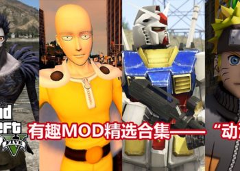 《GTA V》有趣Mod精选合集——“动漫篇”！扮演机动战士Gundam，大闹San Andreas！