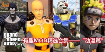 《GTA V》有趣Mod精选合集——“动漫篇”！扮演机动战士Gundam，大闹San Andreas！