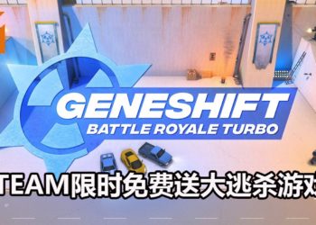 Steam游戏喜加一！限时免费送大逃杀游戏《Geneshift: Battle Royale Turbo》！
