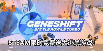 Steam游戏喜加一！限时免费送大逃杀游戏《Geneshift: Battle Royale Turbo》！