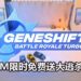 Steam游戏喜加一！限时免费送大逃杀游戏《Geneshift: Battle Royale Turbo》！