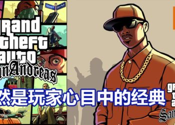 众多玩家参与最难忘《GTA》游戏投选活动！《GTA : San Andreas》依然是玩家心目中的经典！