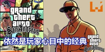 众多玩家参与最难忘《GTA》游戏投选活动！《GTA : San Andreas》依然是玩家心目中的经典！
