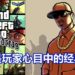 众多玩家参与最难忘《GTA》游戏投选活动!《GTA : San Andreas》依然是玩家心目中的经典!