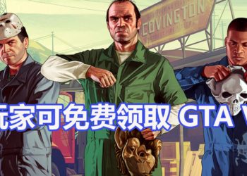 Epic Games Store限时免费送《GTA V》！与Michael，Trevor和Franklin一起抢银行去！