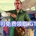 Epic Games Store限时免费送《GTA V》!与Michael,Trevor和Franklin一起抢银行去!