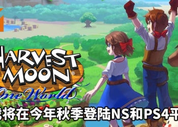 《Harvest Moon: One World》宣布将在2020年秋季登陆NS和PS4平台！玩家探索广阔世界以带回水果和蔬菜！