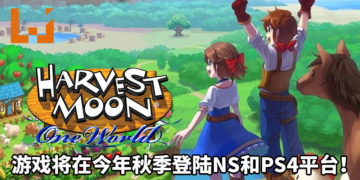 《Harvest Moon: One World》宣布将在2020年秋季登陆NS和PS4平台！玩家探索广阔世界以带回水果和蔬菜！