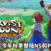 《Harvest Moon: One World》宣布将在2020年秋季登陆NS和PS4平台!玩家探索广阔世界以带回水果和蔬菜!