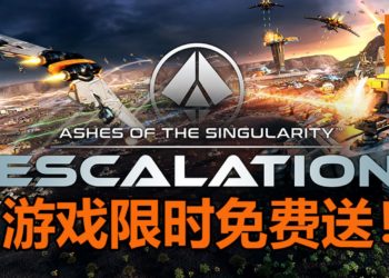 又有免费游戏可以玩！Humble Bundle限时免费送RTS游戏《Ashes of the Singularity: Escalation》！