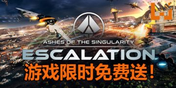 又有免费游戏可以玩！Humble Bundle限时免费送RTS游戏《Ashes of the Singularity: Escalation》！