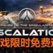 又有免费游戏可以玩！Humble Bundle限时免费送RTS游戏《Ashes of the Singularity: Escalation》！