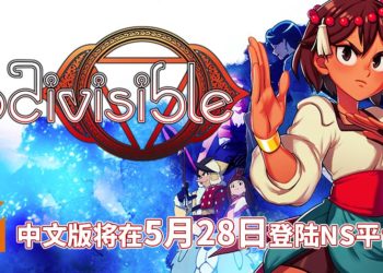 《Indivisible》中文版将在5月28日登陆NS平台！玩家与化身在旅途中并肩作战！