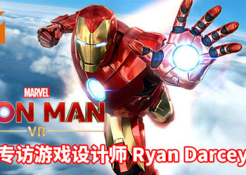 【独家】Wanuxi专访《Iron Man VR》设计师Ryan Darcey！玩家化身为真正的英雄Iron Man，打击所有敌人！