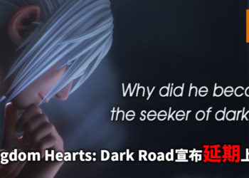 《Kingdom Hearts: Dark Road》宣布延期上线！官方表示6月初将会有新消息！