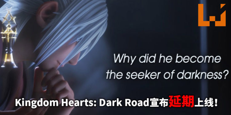 《Kingdom Hearts: Dark Road》宣布延期上线！官方表示6月初将会有新消息！