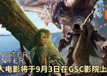 狩猎之魂永不熄灭，英雄之证响彻天空！《Monster Hunter》真人电影将于9月3日在GSC影院上映！