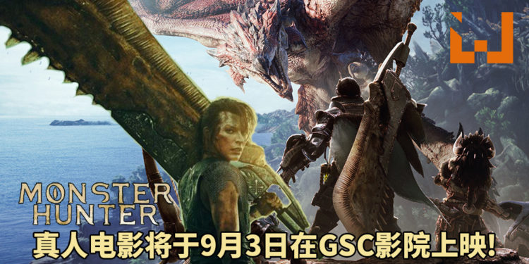 狩猎之魂永不熄灭，英雄之证响彻天空！《Monster Hunter》真人电影将于9月3日在GSC影院上映！