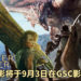狩猎之魂永不熄灭,英雄之证响彻天空!《Monster Hunter》真人电影将于9月3日在GSC影院上映!