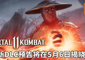 《Mortal Kombat 11》释出前导预告！新DLC预告将在5月6日揭晓！