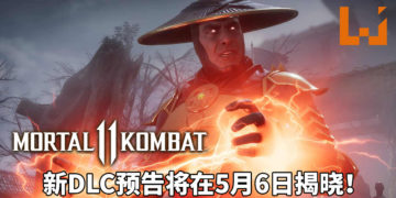 《Mortal Kombat 11》释出前导预告！新DLC预告将在5月6日揭晓！