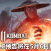 《Mortal Kombat 11》释出前导预告!新DLC预告将在5月6日揭晓!