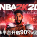 《NBA 2K20》多平台开启90%促销中!最低约RM14就能入手!