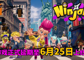 受新冠病毒疫情影响！《Ninjala》正式延期至6月25日上线！
