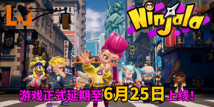 受新冠病毒疫情影响!《Ninjala》正式延期至6月25日上线!