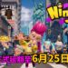 受新冠病毒疫情影响!《Ninjala》正式延期至6月25日上线!