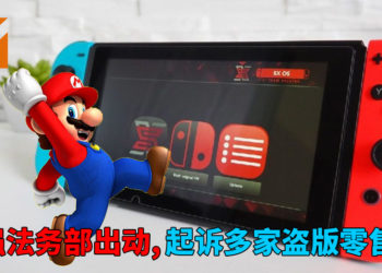 最强法务部出动！Nintendo起诉多家NS破解工具零售商，每单非法交易索偿约RM10,889！