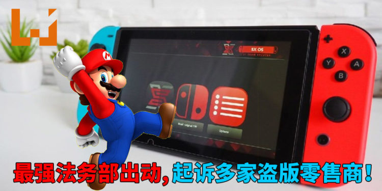 最强法务部出动!Nintendo起诉多家NS破解工具零售商,每单非法交易索偿约RM10,889!