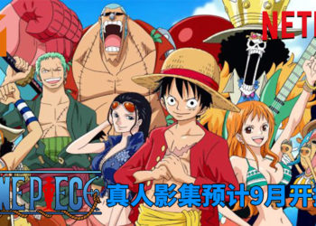 《One Piece》真人影集预计9月开拍！影集剧本基本完工，6月开始选角！