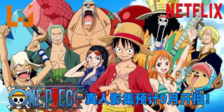 《One Piece》真人影集预计9月开拍！影集剧本基本完工，6月开始选角！