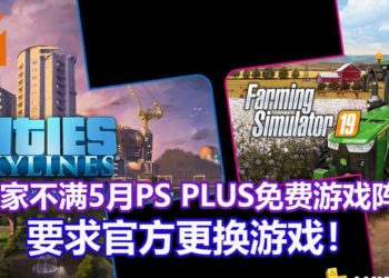 众多玩家对5月PS PLUS免费游戏阵容不满！玩家发起联名请愿，要求官方更换游戏！