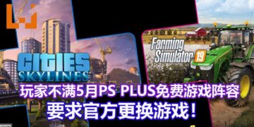 众多玩家对5月PS PLUS免费游戏阵容不满！玩家发起联名请愿，要求官方更换游戏！