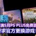 众多玩家对5月PS PLUS免费游戏阵容不满！玩家发起联名请愿，要求官方更换游戏！