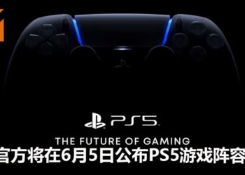 官方宣布在6月5日举办PS5线上活动！现场将会公布PS5游戏阵容！