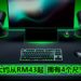 Razer正式公布Gigantus V2滑鼠垫！产品最低价格大约从RM43起，拥有4个尺寸让玩家选择！