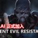 CAPCOM公布《Resident Evil Resistance》加入新Mastermind！Nikolai正式登场，可放出Nemesis干掉全部幸存者！