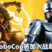 《Mortal Kombat 11: Aftermath》将在5月26日发售!80年代经典角色RoboCop将加入战局!