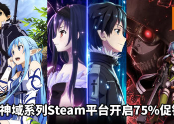 《刀剑神域》系列Steam平台开启75%促销中！《刀剑神域 Re：虚空断章》售价大约RM10！